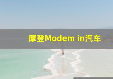 摩登Modem in汽车